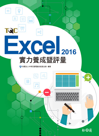 Excel 2016實力養成暨評量