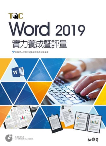 Word 2019實力養成暨評量